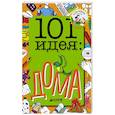 russische bücher: Джейкобс Пэт - 101 идея: дома