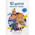 russische bücher: Катин-Ярцева Ирина - 10 шагов навстречу ребенку