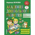 russische bücher: Жукова Надежда Сергеевна - Академия дошкольного развития 