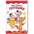 russische bücher:  - Мои первые потешки