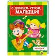 russische bücher:  - С добрым утром, малыши