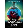 russische bücher: Солсбери Мелинда - Дочь Пожирательницы Грехов 