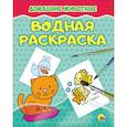 russische bücher:  - Водная раскраска. Домашние животные