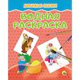 russische bücher:  - Водная раскраска. Любимые сказки