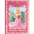 russische bücher: Ред. Пименова Татьяна - История Авроры. Спящая красавица