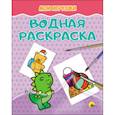 russische bücher:  - Водная раскраска. Мои игрушки