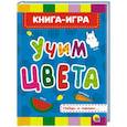 russische bücher:  - Учим цвета