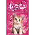 russische bücher: Бентли Сью - Волшебный котёнок, или Заколдованные пирожные 