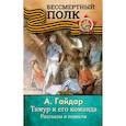 russische bücher: Гайдар Аркадий Петрович - ТИМУР И ЕГО КОМАНДА. Рассказы и повести
