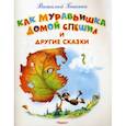 russische bücher: Бианки Виталий Валентинович - Как Муравьишка домой спешил и другие сказки