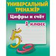 russische bücher: Петренко Станислав Викторович - Цифры и счёт. 1 класс. Универсальный тренажер