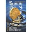 russische bücher: Керлис Пальмира - Антилия. Полное попадание. Том 1
