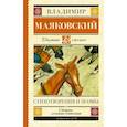 russische bücher: Маяковский Владимир Владимирович - Стихотворения и поэмы