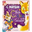 russische bücher: Маршак С.Я. - Все сказки для малышей