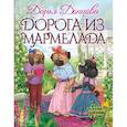 russische bücher: Донцова Дарья Аркадьевна - Дорога из мармелада 