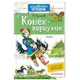russische bücher: Ершов П.П. - Конёк-горбунок