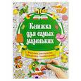 russische bücher: Горбунова И.В. - Книжка для самых маленьких. Рисунки, раскраски, придумки, головоломки