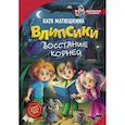 russische bücher: Матюшкина К. - Влипсики. Восстание корней