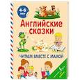 russische bücher: Селянцева Н.В. - Английские сказки. Читаем вместе с мамой
