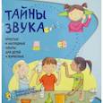 russische bücher: Наварро Паола - Тайны звука.Простые и наглядные опыты