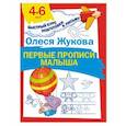 russische bücher: Жукова О.С. - Первые прописи малыша