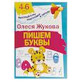 russische bücher: Жукова О.С. - Пишем буквы