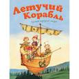 russische bücher: Карнаухова И. - Летучий корабль