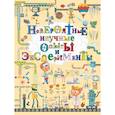 russische bücher: Аниашвили К.С., Талер М.В. - Невероятные научные опыты и эксперименты