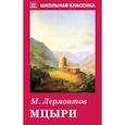 russische bücher: Лермонтов Михаил Юрьевич - Мцыри