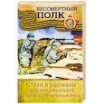 russische bücher: Михалков С.В., Маршак С.Я., Цыферов Г.М. и др. - Стихи и рассказы детских писателей о ВОВ