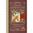 russische bücher: Маяковский Владимир Владимирович - Стихотворения и поэмы