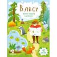 russische bücher:  - В лесу. Книжка-панорама с наклейками