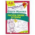 russische bücher: Жукова О.С. - Рисуем линии и узоры