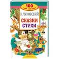 russische bücher: Чуковский Корней Иванович - Сказки, стихи