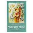 russische bücher: Киплинг Редьярд Джозеф - Рикки-Тикки-Тави