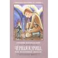 russische bücher: Погорельский Антоний - Чёрная курица, или Подземные жители