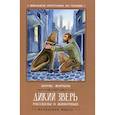 russische bücher: Житков Борис Степанович - Дикий зверь