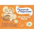 russische bücher: Ушинская Татьяна Владимировна - Дрессировщик Коля