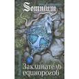 russische bücher: Ясминска Надея - Заклинатель единорогов