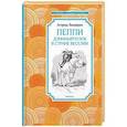 russische bücher: Линдгрен А. - Пеппи Длинныйчулок в стране Веселии