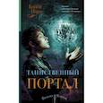 russische bücher: Пирс Б. - Таинственный портал