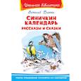 russische bücher: Бианки Виталий Валентинович - Синичкин календарь. Рассказы и сказки