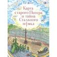 russische bücher: Жданов Олег - Карта старого Питера и тайна Стального штыка