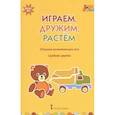 russische bücher: Белькович Виктория Юрьевна - Играем, дружим, растем. Сборник развивающих игр. Средняя группа. ФГОС ДО