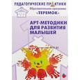 russische bücher: Александрова Елена Юрьевна - Арт-методики для развития малышей. Методическое пособие. Прогр. "Теремок" (от 2 мес. до 3 лет). ФГОС