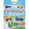 russische bücher:   - Автомобили (с наклейками) 