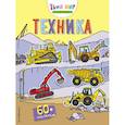 russische bücher:  - Техника (с наклейками) 