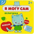 russische bücher:  - Я могу сам. Величина (+ наклейки)
