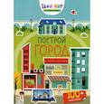 russische bücher: Брукс Фелисити, Вуд Ханна - Построй город