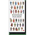 russische bücher: Анн-Флоранс Лемассон, Доминик Эрард - Военный костюм сквозь времена и страны 